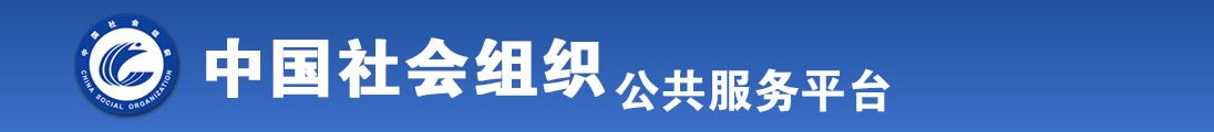 嗯啊好想要快操我视频全国社会组织信息查询